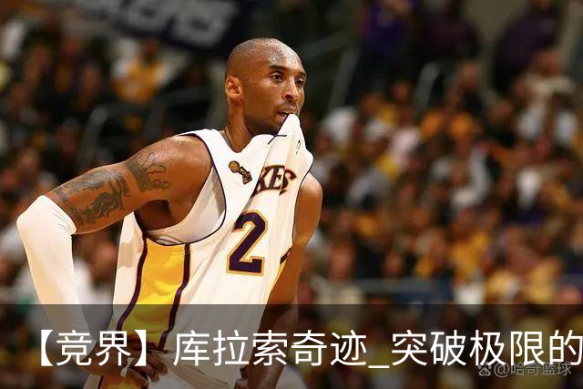 【竞界】库拉索奇迹 突破极限的鲁姆