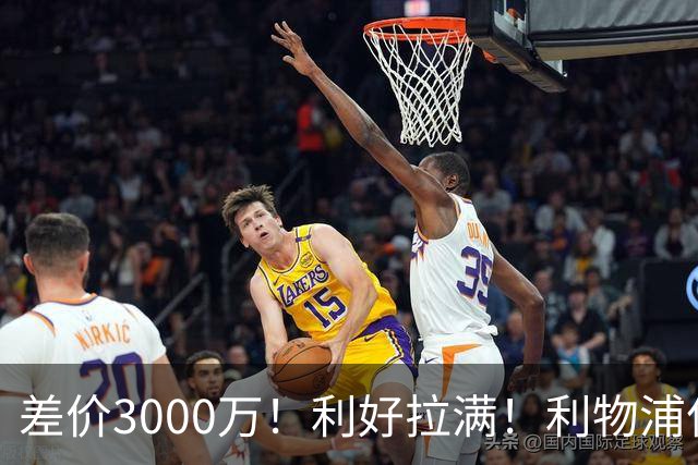 差价3000万！利好拉满！利物浦亿元边锋交易能否逆风落地