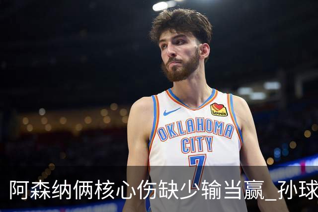 阿森纳俩核心伤缺少输当赢 孙球王亮剑出鞘？